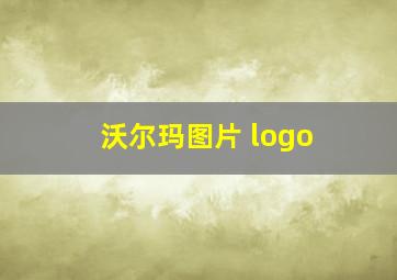 沃尔玛图片 logo